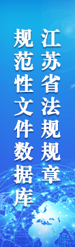 江蘇省法規規章規范性文件數據庫